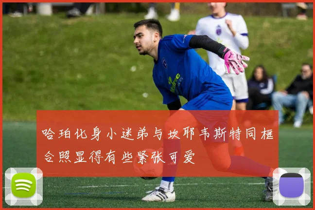 哈珀化身小迷弟与坎耶韦斯特同框合照显得有些紧张可爱