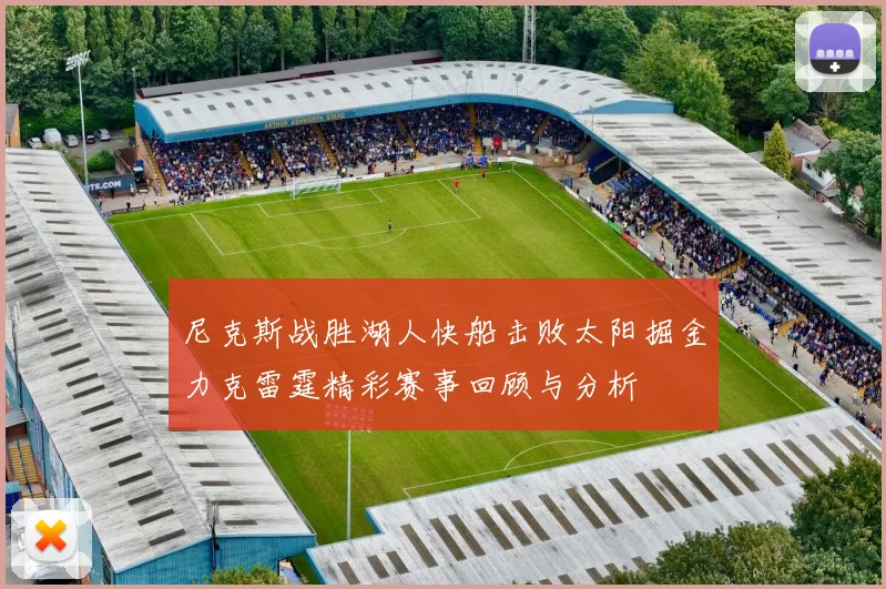 尼克斯战胜湖人快船击败太阳掘金力克雷霆精彩赛事回顾与分析