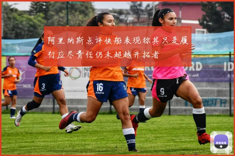 阿里纳斯点评快船表现称其只是履行应尽责任仍未超越开拓者