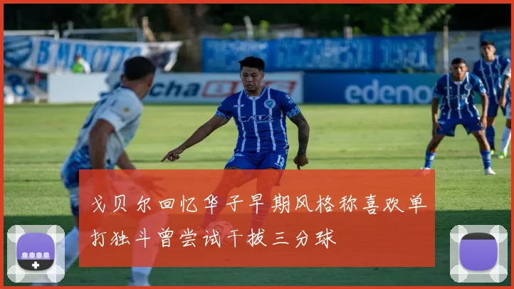 戈贝尔回忆华子早期风格称喜欢单打独斗曾尝试干拔三分球