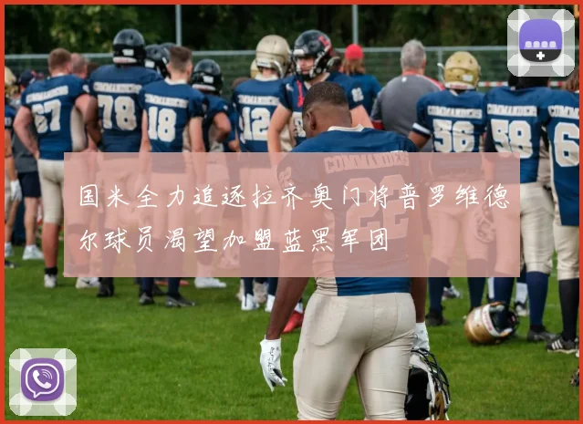 国米全力追逐拉齐奥门将普罗维德尔球员渴望加盟蓝黑军团