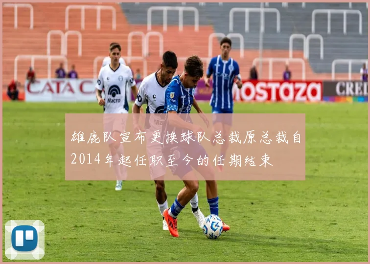 雄鹿队宣布更换球队总裁原总裁自2014年起任职至今的任期结束