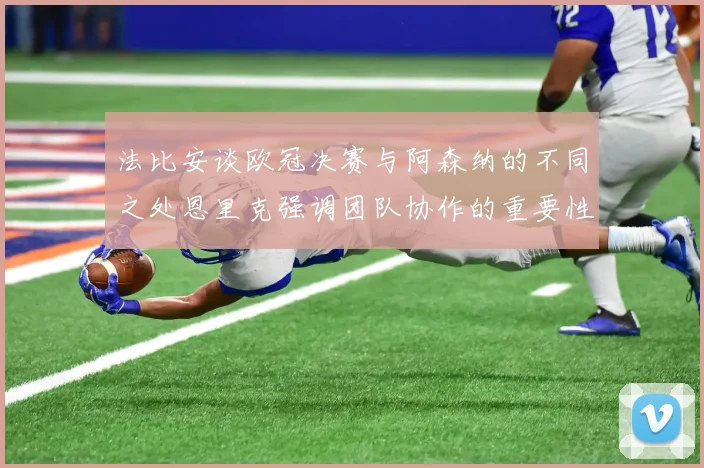 法比安谈欧冠决赛与阿森纳的不同之处恩里克强调团队协作的重要性
